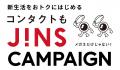 「JINS 1DAY シリコーンハイドロゲル」3月17日（火）