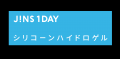 「JINS 1DAY シリコーンハイドロゲル」3月17日（火）