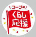 各地域の組合員の声に寄り添い、くらしに身近なコープ 各地域の組合員の声に寄り添い、くらしに身近なコープ