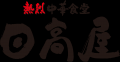 ハイデイ日高 6年連続正社員の賃上げ実施