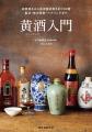 紹興酒を“選ぶ酒”にする。南方急行の新しい挑戦。紹興