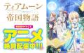 TVアニメ作品『ティアムーン帝国物語』コミック新章開