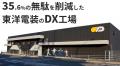 【DX工場見学】広島の地方工場に、累計500社が来社 【DX工場見学】広島の地方工場に、累計500社が来社