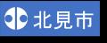 株式会社クラシアンと北海道北見市が「災害時における
