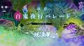 4月4日(土)開催!妖怪たちが浅草を練り歩く『浅草百 4月4日(土)開催!妖怪たちが浅草を練り歩く『浅草百