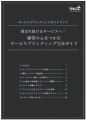 選ばれ続けるサービスへ！顧客の心をつかむサービスブ