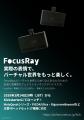 VRSNS向けフェイストラッキングデバイス「FocusRay」