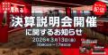 決算説明会開催に関するお知らせ 決算説明会開催に関するお知らせ