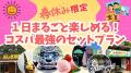 春のイベント・特別プランおよび、ホワイトタイガー展