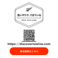 ニュージーランドワインの祭典「POUR YOURSELF A GLAS