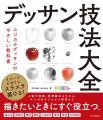 全63の技法を丁寧にひもといたデッサン指南書『イメー