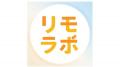 リモラボが新フェーズへ！2026年戦略発表会にて「生成