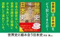世界史は日本史をどう記してきたか!日本史だけでは見 世界史は日本史をどう記してきたか!日本史だけでは見