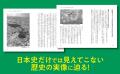 世界史は日本史をどう記してきたか!日本史だけでは見 世界史は日本史をどう記してきたか!日本史だけでは見
