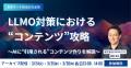 【 全3回 ステップアップセミナー】AIに引用されるた