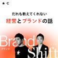 I&CO × Chronicle、新Podcast番組「Brand Shift ~だ I&CO × Chronicle、新Podcast番組「Brand Shift ~だ