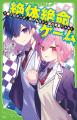 【累計85万部突破】つばさ文庫の大人気シリーズ「絶体
