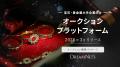 宝石・貴金属大手企業向けにオークションプラットフォ 宝石・貴金属大手企業向けにオークションプラットフォ