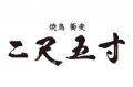 【西日本地区初出店】「焼鳥 蕎麦 二尺五寸」大阪証券