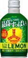 『三ツ矢ウルトラストロングレモン』3月17日発売