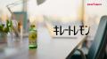 キレートレモン　新CM「がんばり方は変えられる」篇　