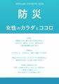 【調査結果】約9割が「防災×女性の健康」への意識に変