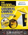 ３月２８日(土)埼玉パナソニックワイルドナイツ戦で「