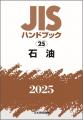 石油製品に関するISO規格の邦訳版を発行！