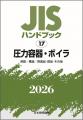 石油製品に関するISO規格の邦訳版を発行！