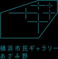 【横浜市民ギャラリーあざみ野】 開館20周年を祝う特