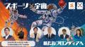 【3月24日（火）記者発表会】「スポーツ×宇宙」の連携
