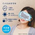 目冷ましニャンコのひんやり涼感アイマスク　『キモチ