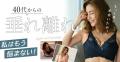 40代女性のバストの強い味方！大人気バストアップ専門