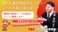 【TAC警察官・消防官（消防士）】「春咲キャンペーンF