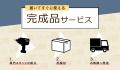 【和歌山発】家具の組み立て不要で人手不足を解消。法