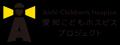 【開始わずか11日で目標300万円達成!】愛知こどもホ 【開始わずか11日で目標300万円達成!】愛知こどもホ