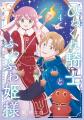 「ひねくれ騎士とふわふわ姫様 古城暮らしと小さなお