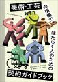 『美術・工芸の現場ではたらく人のための契約レッスン 『美術・工芸の現場ではたらく人のための契約レッスン