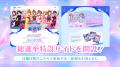 【シンデレラガールズ】15th Anniversary シンデレラ