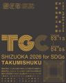【駿府の工房 匠宿】TGCしずおか2026のランウェイ衣装