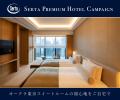 【 Serta（サータ）】プレミアムホテルキャンペーン、