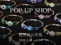2026年初【PARCELLE JEWELRY】山形屋(鹿児島県鹿児島 2026年初【PARCELLE JEWELRY】山形屋(鹿児島県鹿児島
