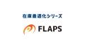 【新年度の在庫DX】FLAPS「在庫最適化シリーズ」全3種
