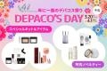 年に一度のデパコス祭り「DEPACO'S DAY」開催！