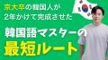 3ヶ月で“伝わる韓国語”を身につけるオンラインスクー