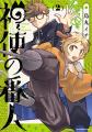 【CV. 広瀬裕也・川島零士】『神使の番人』第2巻発売