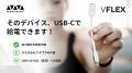 かさばるACアダプタをUSB-C電源で代替する「VFLEX」、