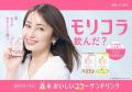 「森永 おいしいコラーゲンドリンク(通称:モリコラ 「森永 おいしいコラーゲンドリンク(通称:モリコラ