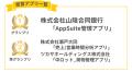 第2回「AppSuite AWARD」受賞企業決定！