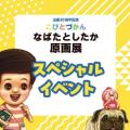 「こびとづかん」出版20周年記念「なばたとしたか原画
